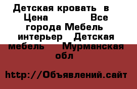 Детская кровать 3в1 › Цена ­ 18 000 - Все города Мебель, интерьер » Детская мебель   . Мурманская обл.